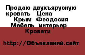 Продаю двухъярусную кровать › Цена ­ 11 000 - Крым, Феодосия Мебель, интерьер » Кровати   